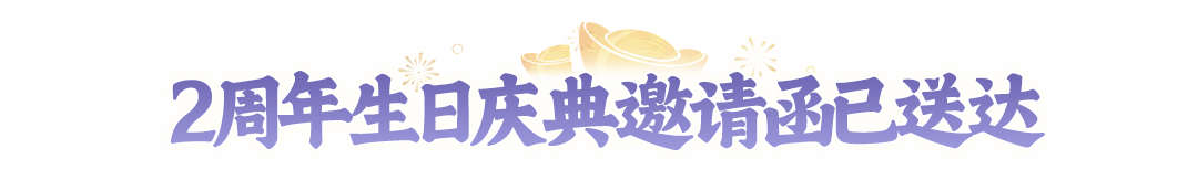 倒计时1天!2周年明早9:00开服!超全福利攻略来了,更有2周年庆典直播惊喜抢先看! 倒计时1天!2周年明早9:00开服!超全福利攻略来了,更有2周年庆典直播惊喜抢先看!