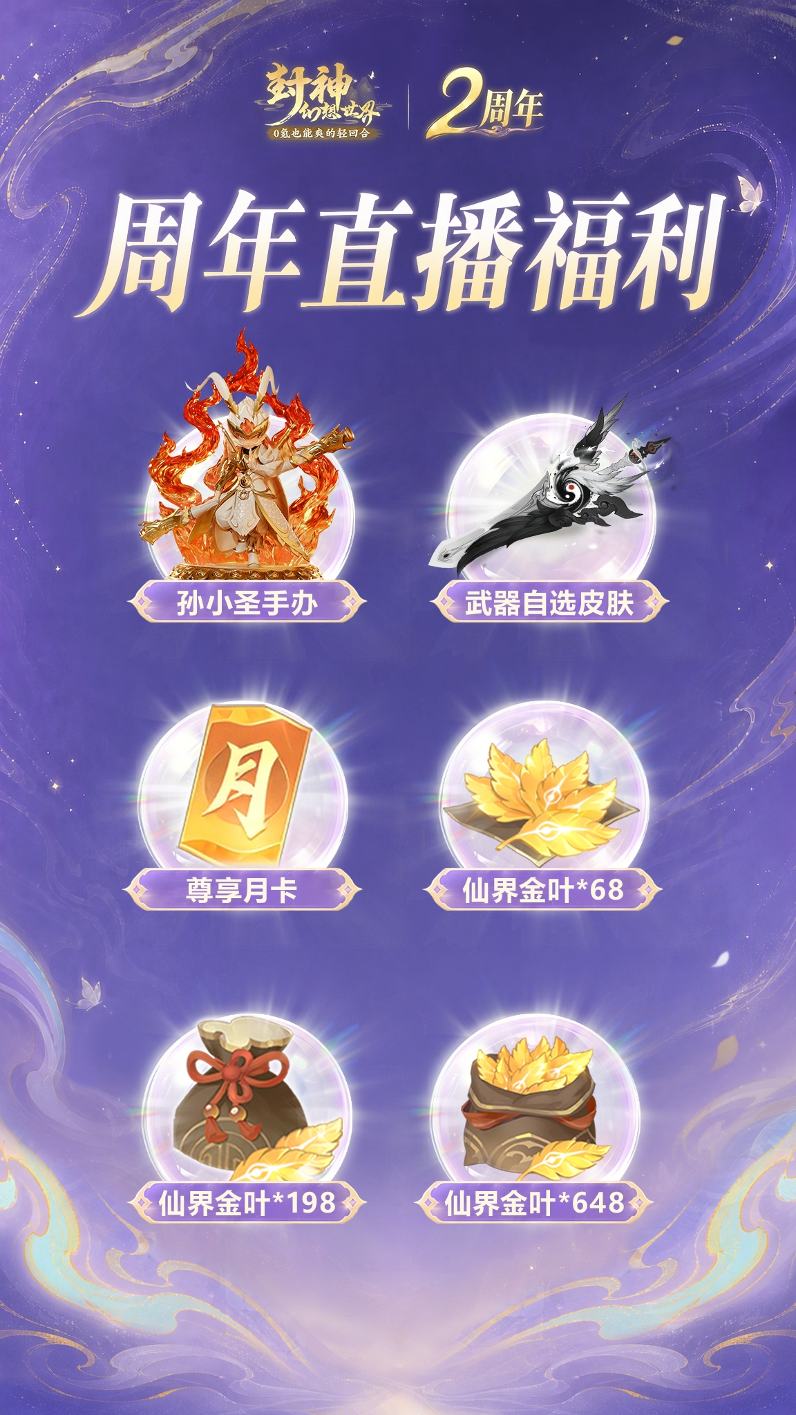 倒计时1天！2周年明早9:00开服！超全福利攻略来了，更有2周年庆典直播惊喜抢先看！