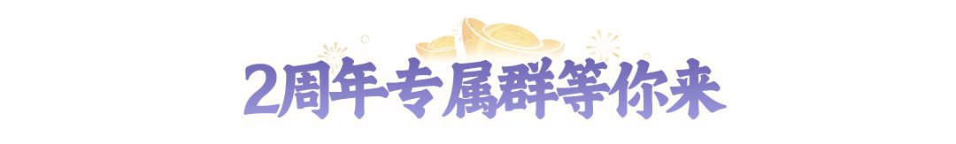 倒计时1天！2周年明早9:00开服！超全福利攻略来了，更有2周年庆典直播惊喜抢先看！