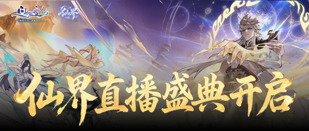 仙界，启动！读完再玩飞升收益倍增，点击领取四大锦囊与PC版问剑