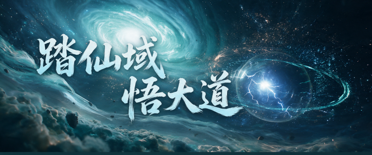 仙界，启动！读完再玩飞升收益倍增，点击领取四大锦囊与PC版问剑