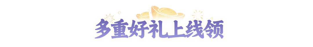 【2周年】大服开服第1天，世界频道就“闹”翻天？今晚福利想拿全？就看这篇了