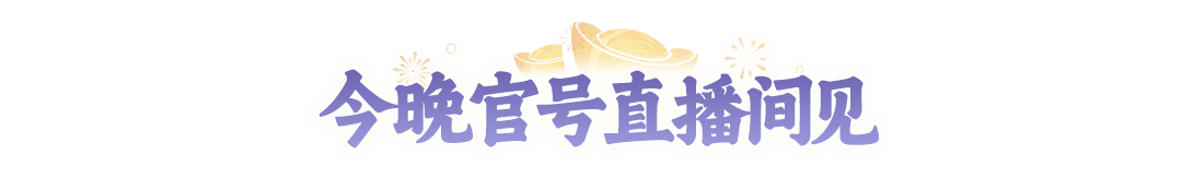 【2周年】大服开服第1天，世界频道就“闹”翻天？今晚福利想拿全？就看这篇了