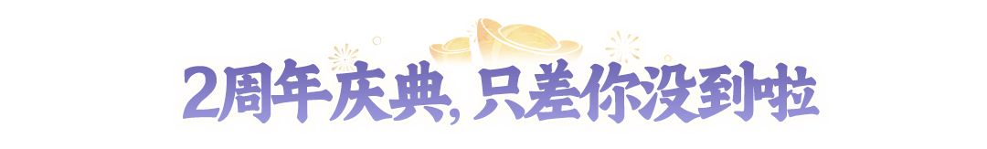 【2周年】大服开服第1天，世界频道就“闹”翻天？今晚福利想拿全？就看这篇了