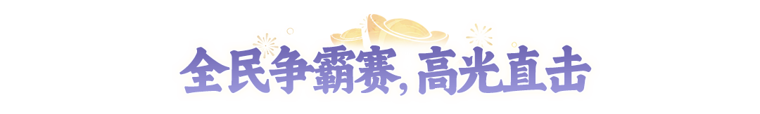2周年庆典落幕！首届全民争霸赛冠军诞生，一起来看精彩回顾！