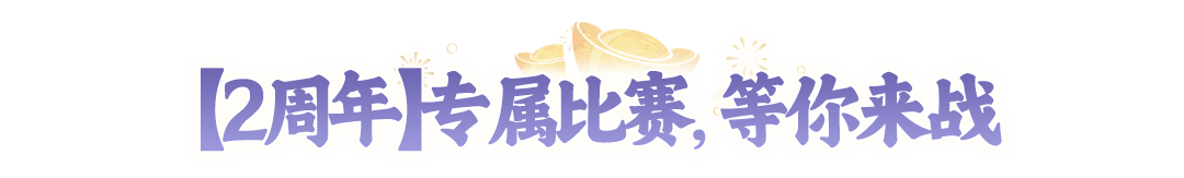 2周年庆典落幕!首届全民争霸赛冠军诞生,一起来看精彩回顾! 2周年庆典落幕!首届全民争霸赛冠军诞生,一起来看精彩回顾!