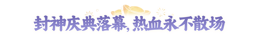2周年庆典落幕!首届全民争霸赛冠军诞生,一起来看精彩回顾! 2周年庆典落幕!首届全民争霸赛冠军诞生,一起来看精彩回顾!