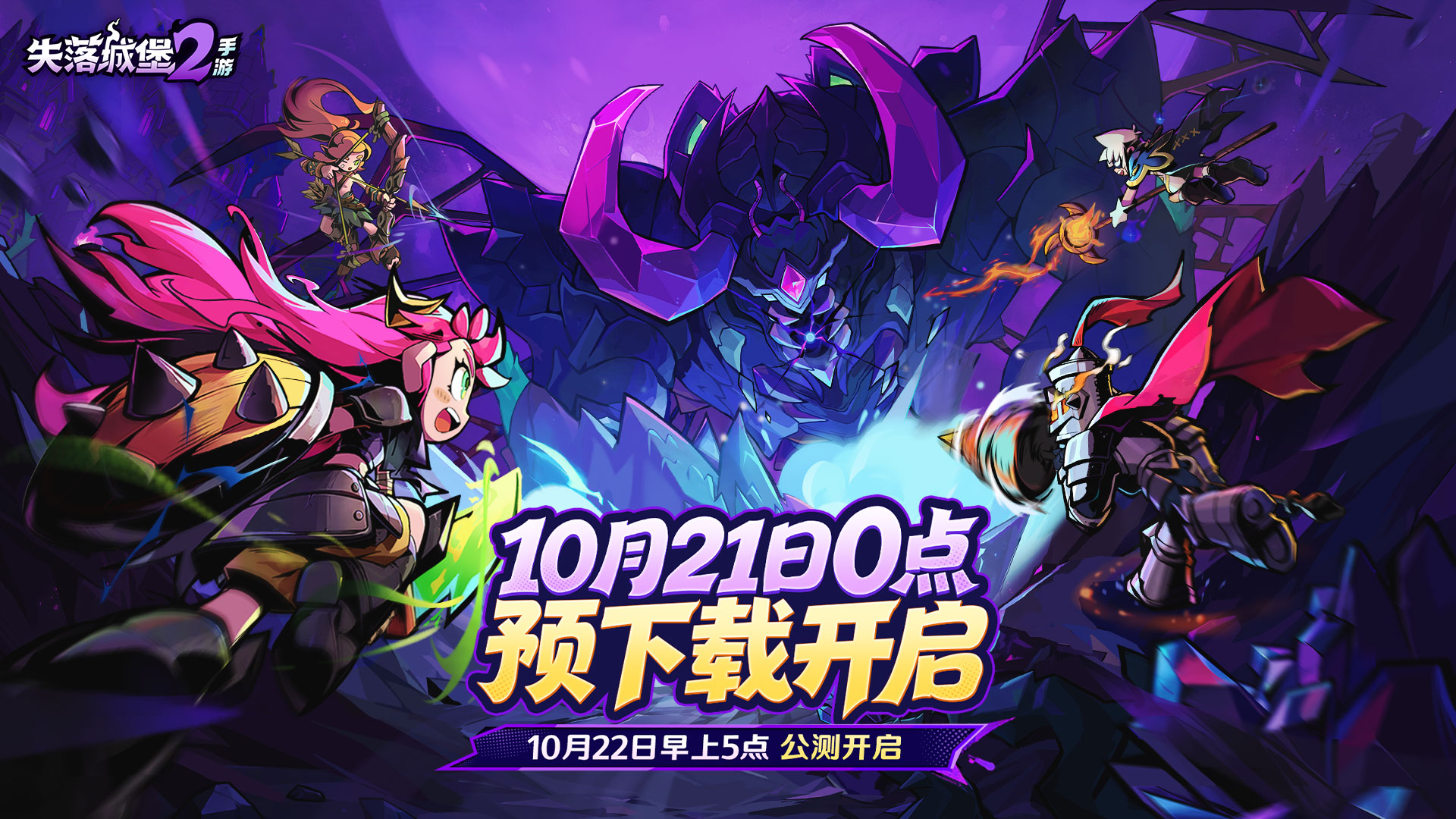 预下载10月21日0点开启！《失落城堡2》手游 ×《魔法工艺》惊喜联动公测上线