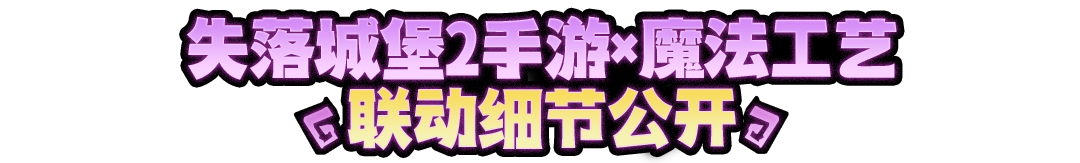 预下载10月21日0点开启！《失落城堡2》手游 ×《魔法工艺》惊喜联动公测上线