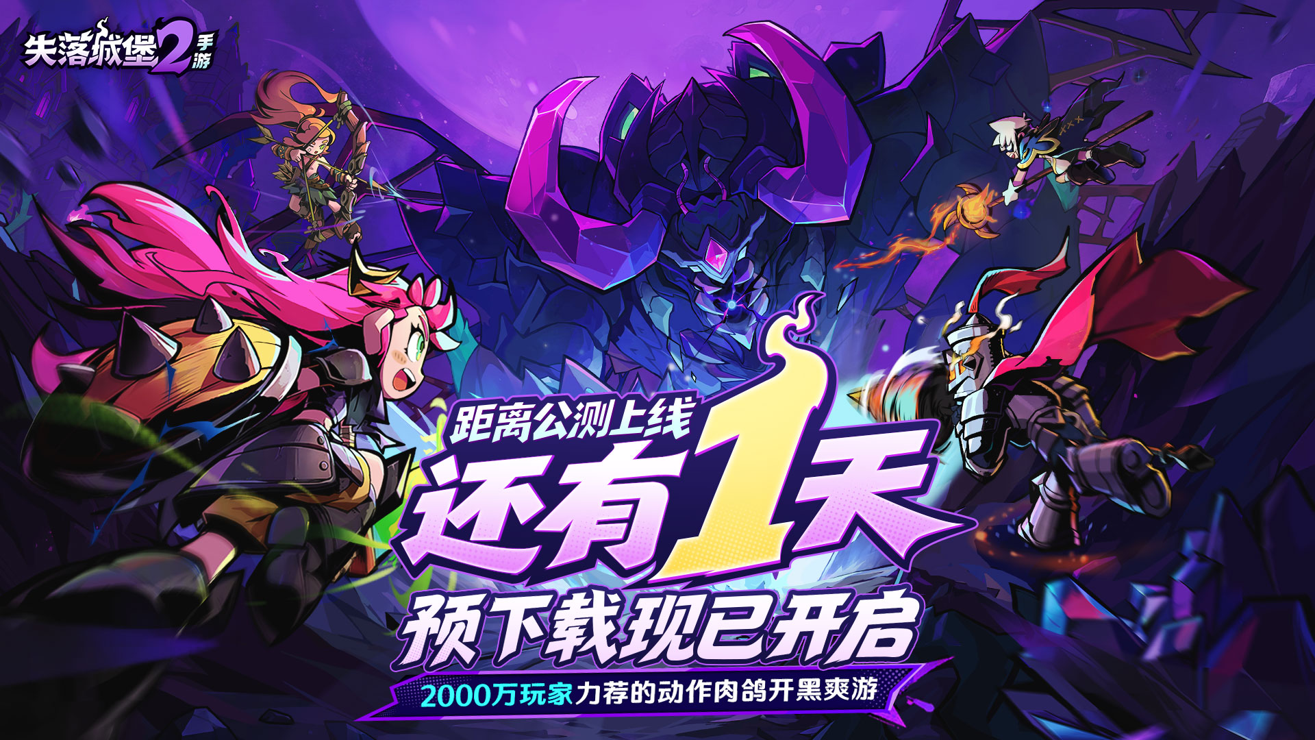 公测倒计时1天！预下载现已开启，FAQ指南请查收~