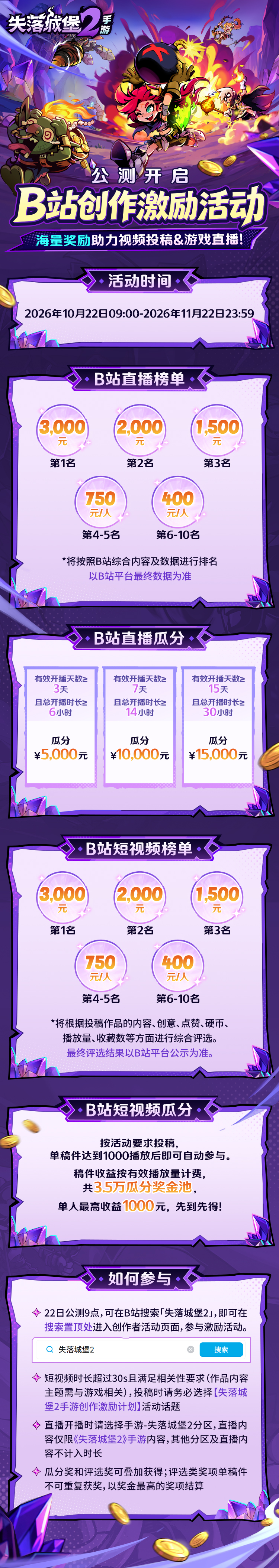 失落城堡2手游抖音&B站公测创作激励即将开启! 失落城堡2手游抖音&B站公测创作激励即将开启!