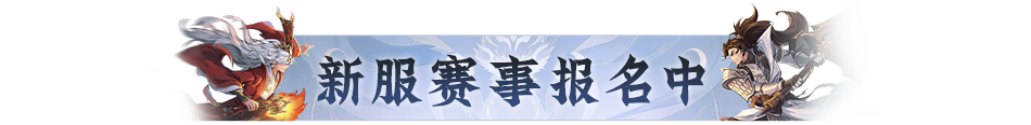 两大天字赛事报名开启!赛制奖励双升级,组队开战! 两大天字赛事报名开启!赛制奖励双升级,组队开战!