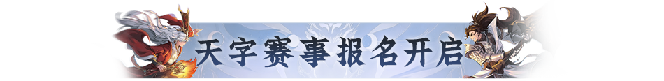 两大天字赛事报名开启!赛制奖励双升级,组队开战! 两大天字赛事报名开启!赛制奖励双升级,组队开战!