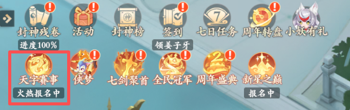 两大天字赛事报名开启！赛制奖励双升级，组队开战！