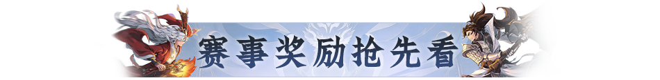 两大天字赛事报名开启!赛制奖励双升级,组队开战! 两大天字赛事报名开启!赛制奖励双升级,组队开战!