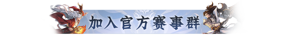 两大天字赛事报名开启!赛制奖励双升级,组队开战! 两大天字赛事报名开启!赛制奖励双升级,组队开战!