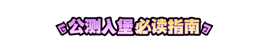 《失落城堡2》手游公测现已开启! 《失落城堡2》手游公测现已开启!