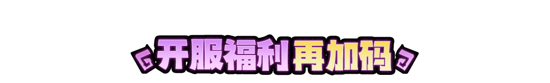 《失落城堡2》手游公测现已开启！