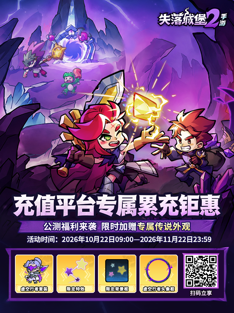 《失落城堡2》手游公测现已开启! 《失落城堡2》手游公测现已开启!