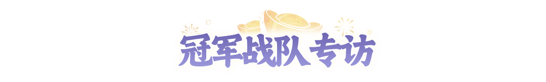 【赛事战报】鏖战三局!十方无敌连扳两局夺得全民争霸赛冠军 【赛事战报】鏖战三局!十方无敌连扳两局夺得全民争霸赛冠军
