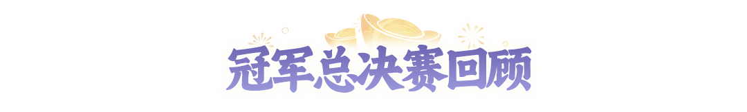 【赛事战报】鏖战三局！十方无敌连扳两局夺得全民争霸赛冠军