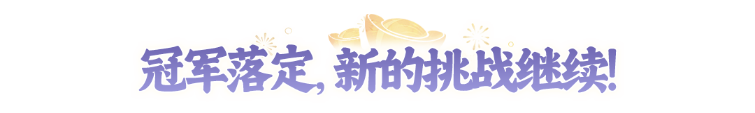 【赛事战报】鏖战三局！十方无敌连扳两局夺得全民争霸赛冠军
