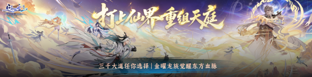 策划答疑丨仙界玩法,大道与神通,面对面解惑 策划答疑丨仙界玩法,大道与神通,面对面解惑