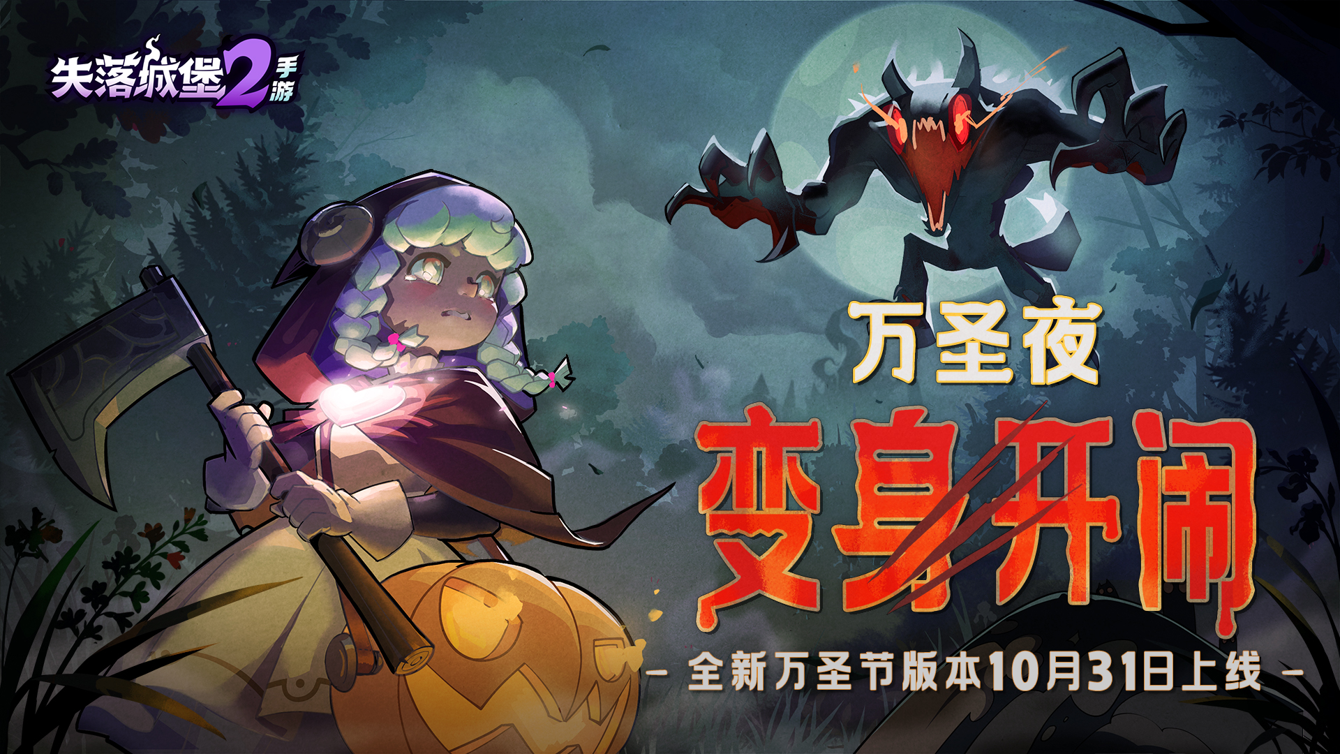 版本预告 | 全新万圣节版本内容10月31日上线，新武器、新玩法、新时装来袭！