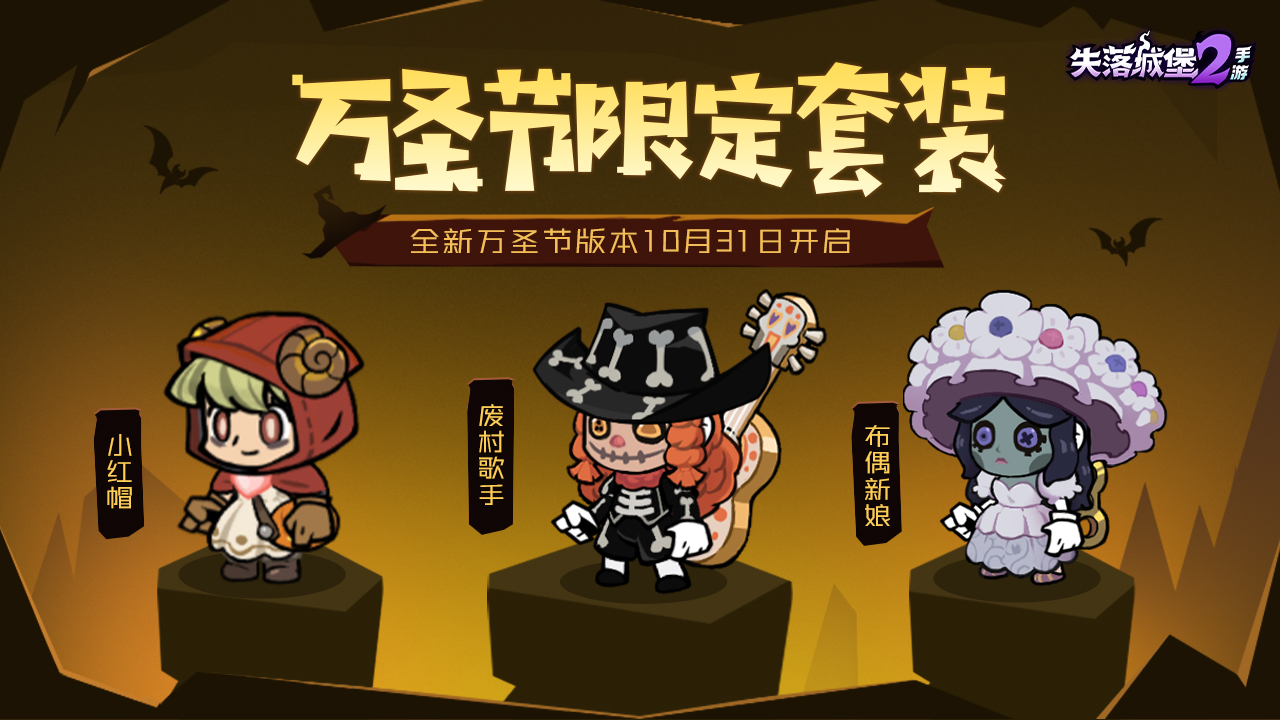 版本预告 | 全新万圣节版本内容10月31日上线，新武器、新玩法、新时装来袭！