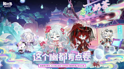 奥比岛5.4版本「幽都奇遇」开启！全新地府打工熊新中式主题装扮&家具上线！