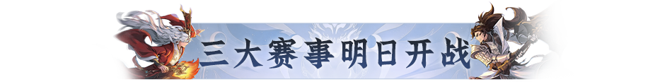 三大赛事明日开战！赛事升级、积分排名规则速看！