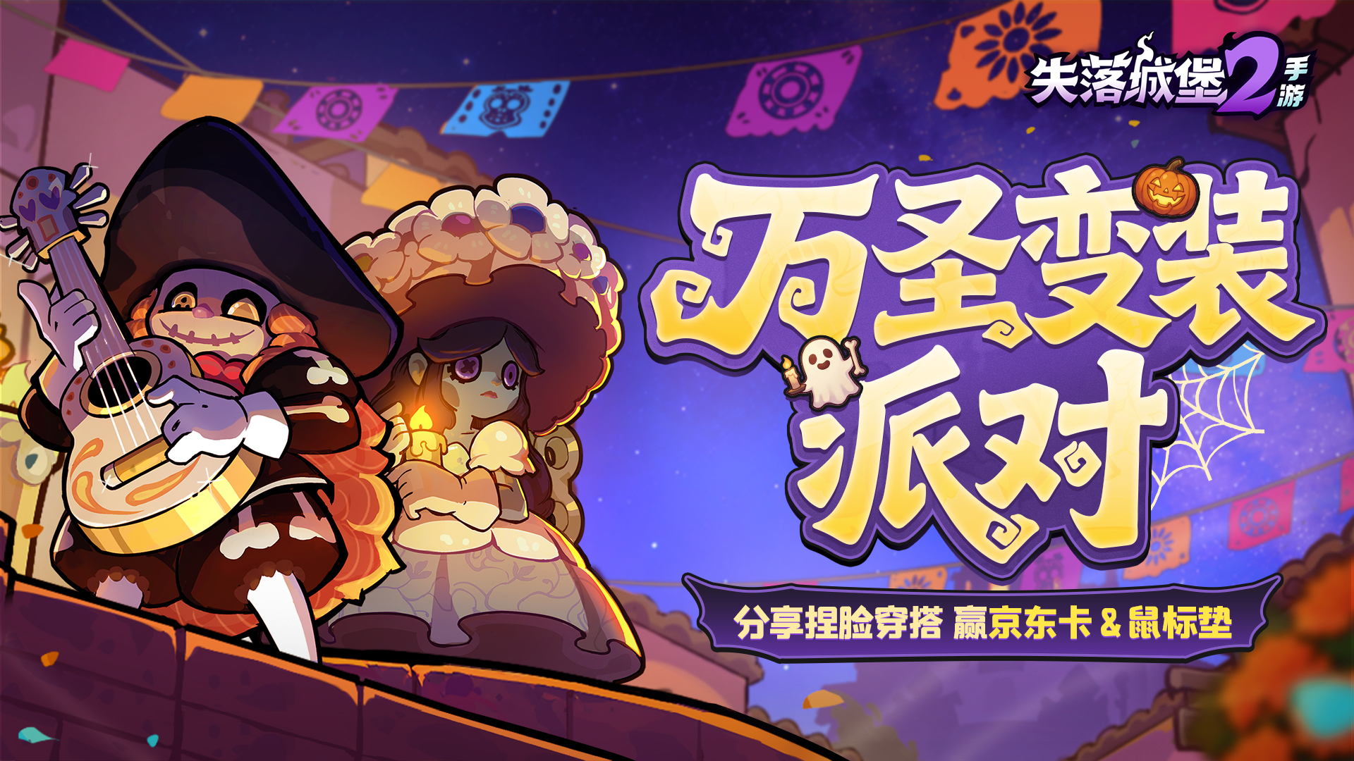 叮咚！你有一封来自失落城堡2的变装派对邀请函，请查收！