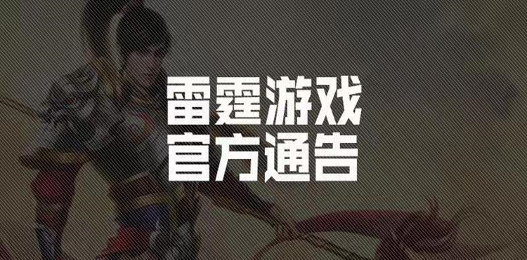 雷霆游戏使用许可及用户协议