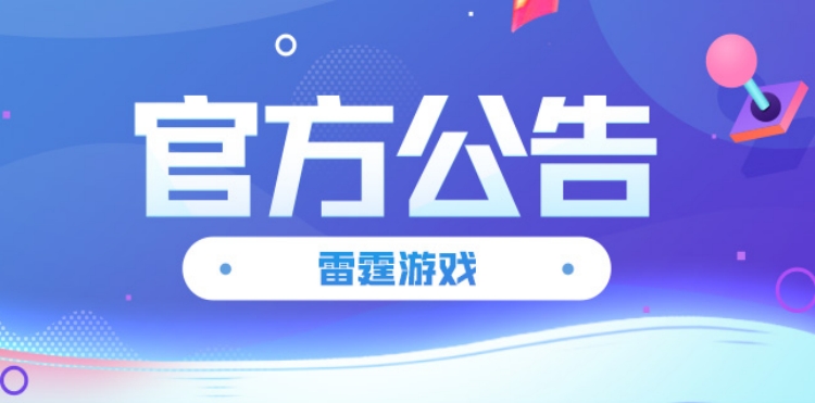 雷霆游戏12月6日停服公告