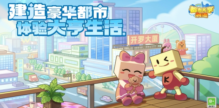 《都市大亨物语》安卓和iOS上线啦！快来体验大亨生活~