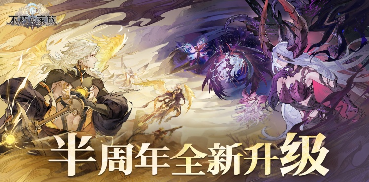 《不朽家族》半周年全新升级，狠狠爱了！