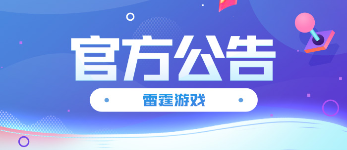 《不朽家族》停止运营公告	