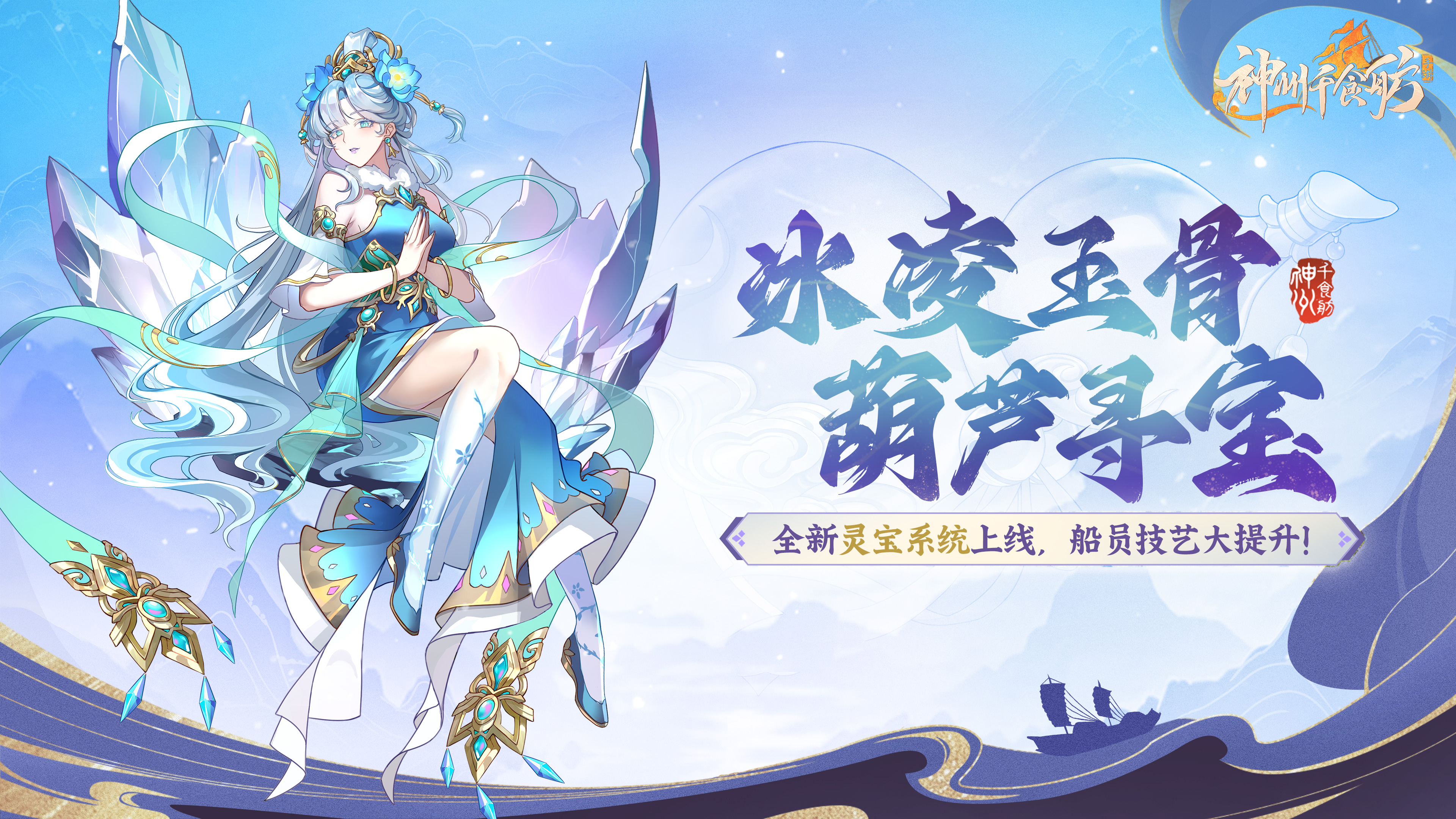 《神州千食舫》内含密令福利 | 全新系统上线，红色灵宝限时获取